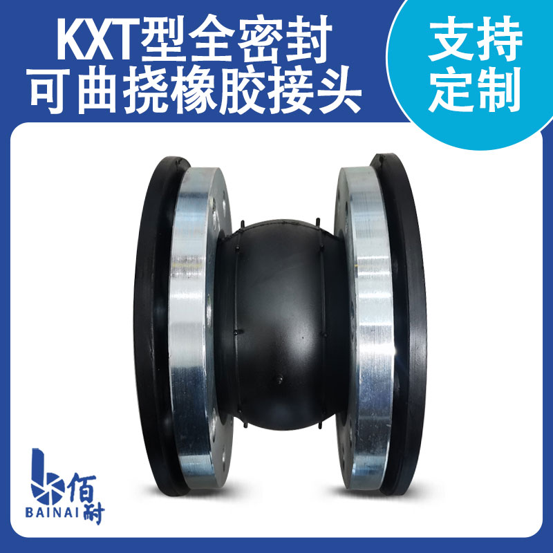KXT(JGD)型單球體端麵全密封可（kě）曲撓（náo）橡膠（jiāo）接頭