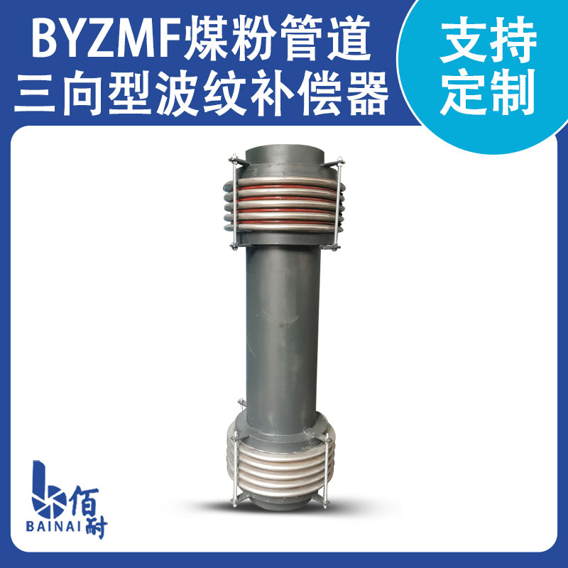 煤粉管道用三向波紋補償器（qì）