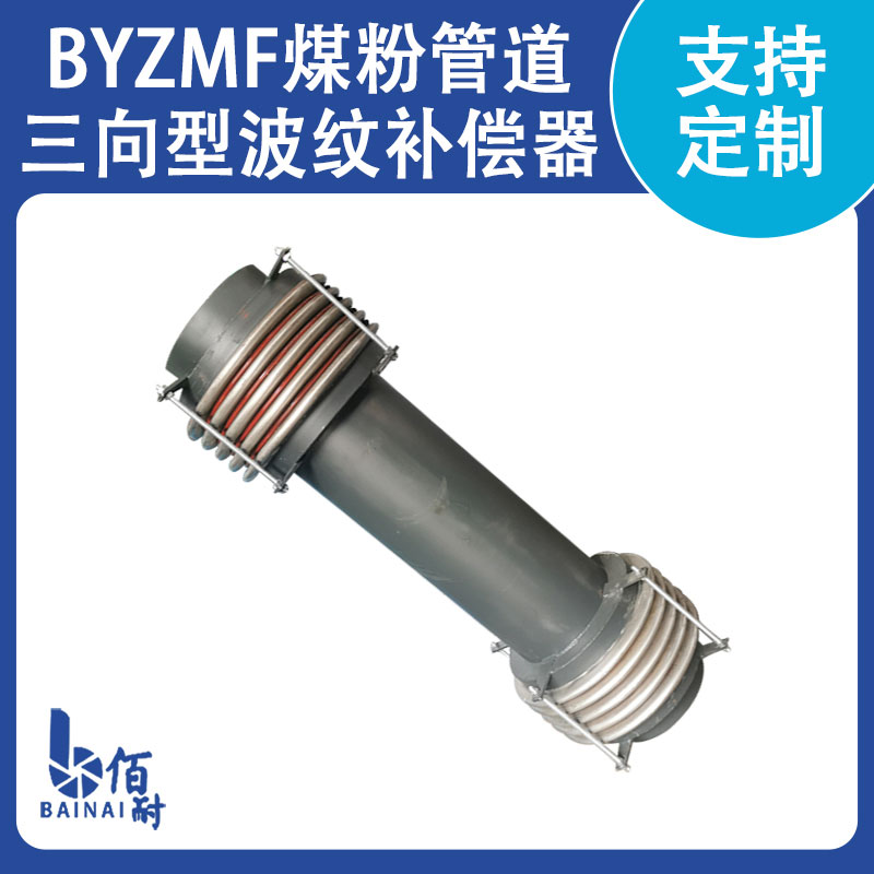 煤粉管道專（zhuān）用三維波紋補償器