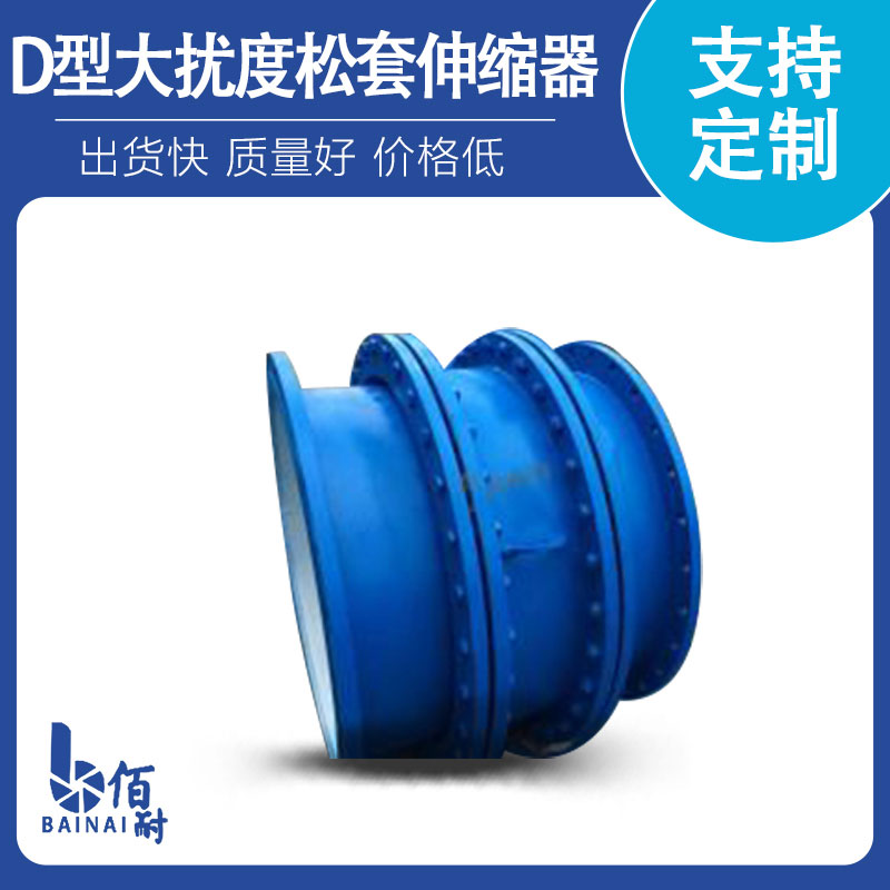 D型大擾度鬆套伸縮器
