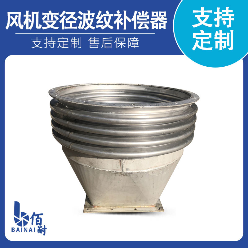 風（fēng）機變徑波紋補償器