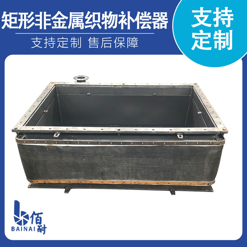 矩形非金屬織物補（bǔ）償器