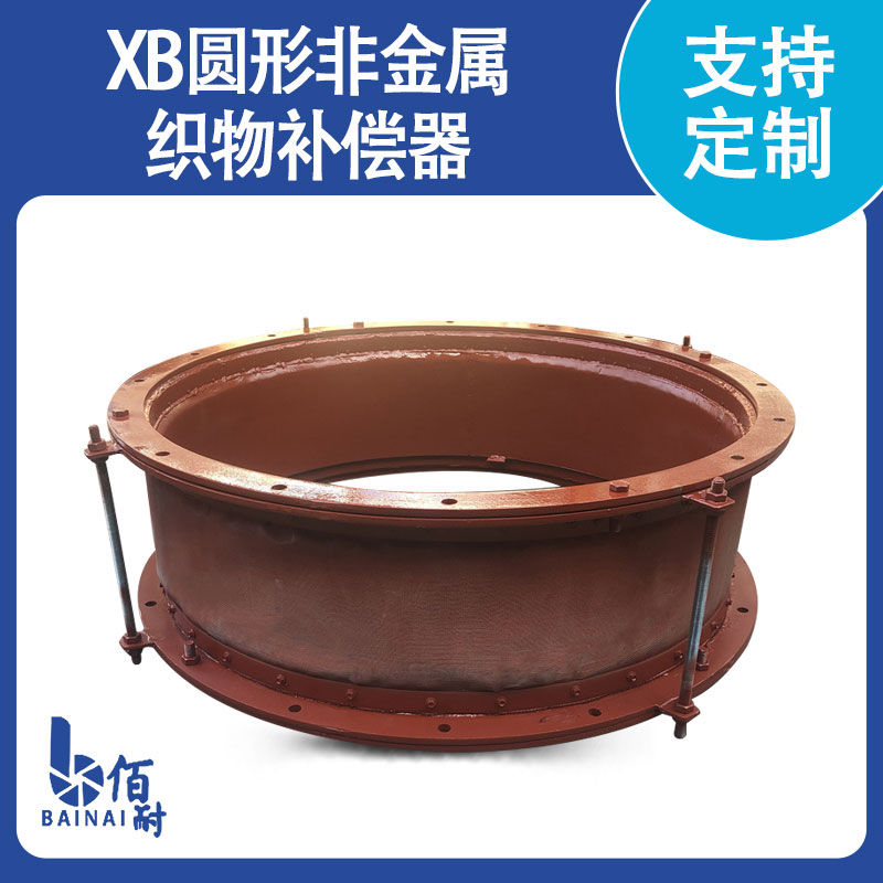 XB圓型非金（jīn）屬織物補償器