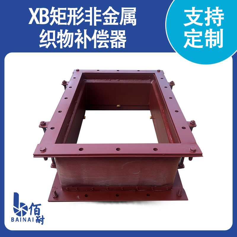 XB矩型（xíng）非金屬（shǔ）織物補償器