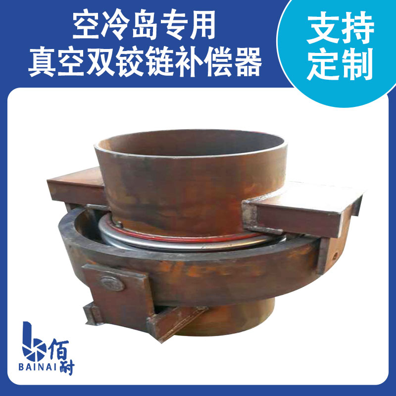 空冷島（dǎo）專用真空雙絞鏈（liàn）補（bǔ）償器