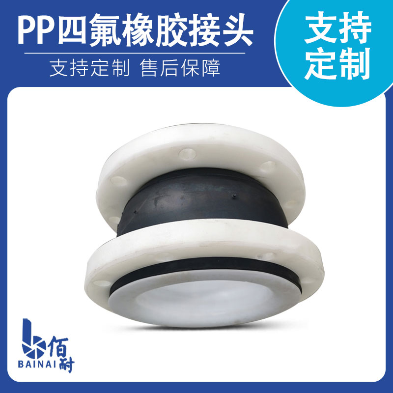 四氟（fú）法蘭橡膠接頭