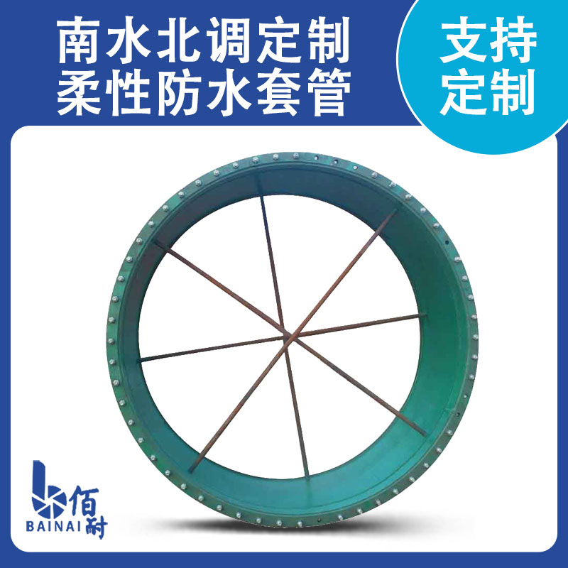南水北調定製柔性防水套管