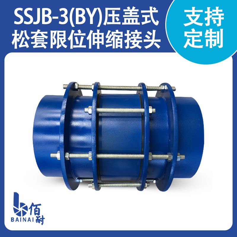 SSJB-3（BY）型壓蓋式（shì）鬆套限位（wèi）伸縮接頭