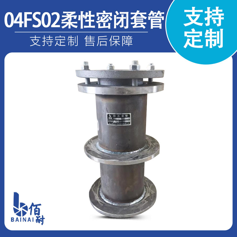 雙向（xiàng）密封柔性防水套管