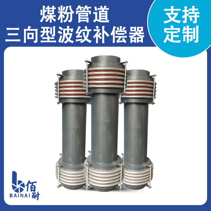 煤粉管道專用波紋補(bǔ)償器(qì)