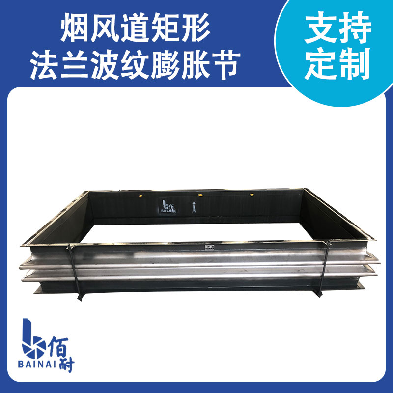 煙風道矩（jǔ）形法蘭波紋膨脹節（jiē）