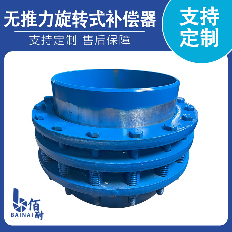 無推(tuī)力旋轉式補償器(qì)