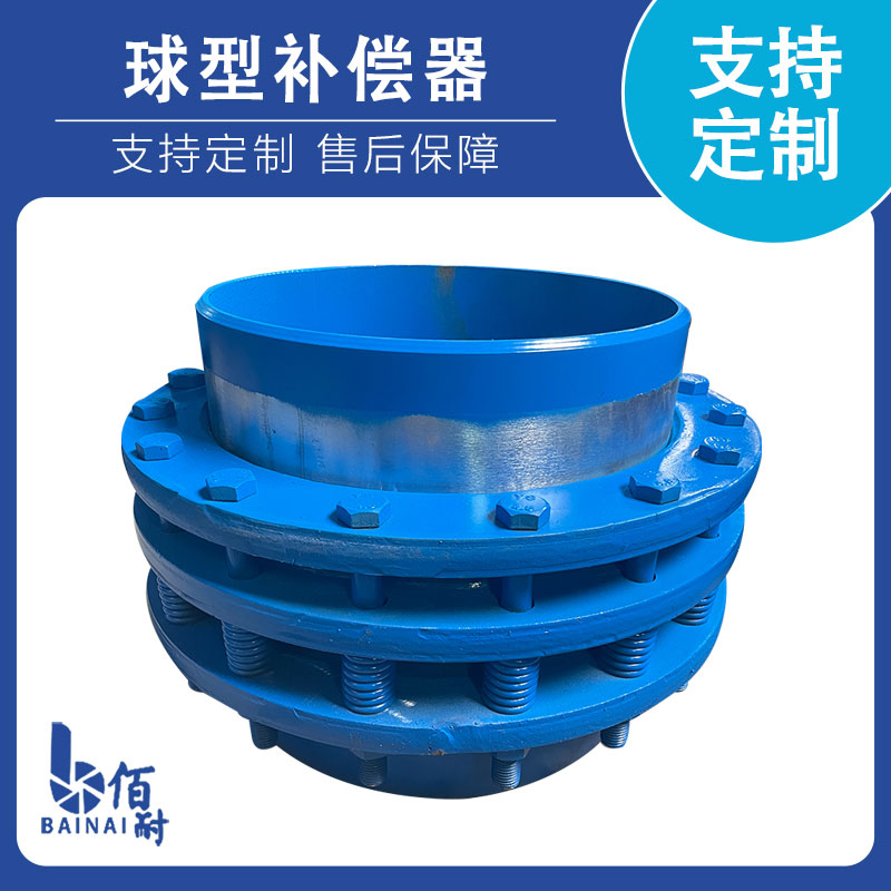 QB{E}型球型旋轉補(bǔ)償器