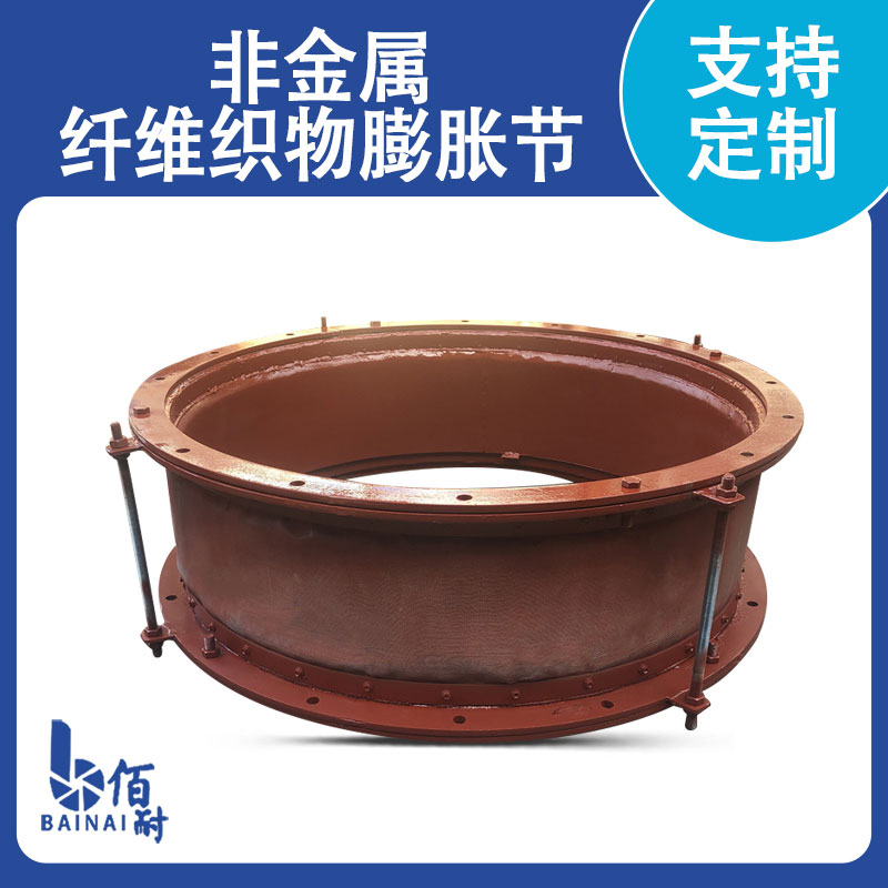 非金屬（shǔ）織物膨脹節