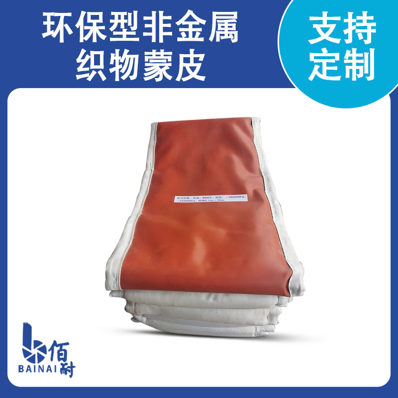 節能環保新型非金屬補（bǔ）償蒙（méng）皮（pí）/圈帶