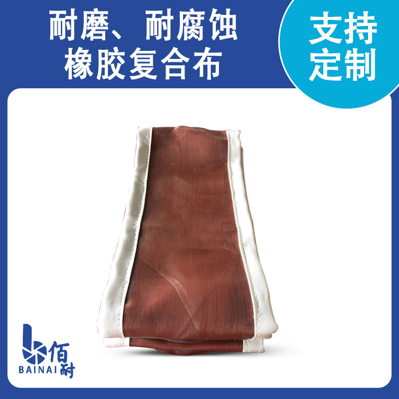 耐磨（mó）、耐腐蝕橡膠（jiāo）複合布