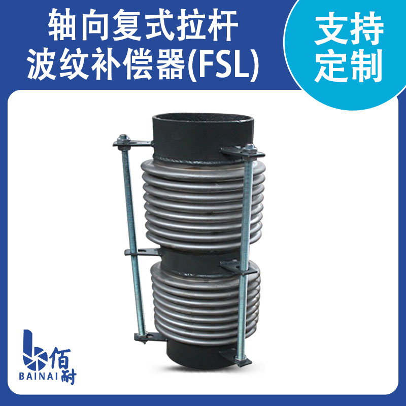 軸向複式拉杆波紋補償器(FSL)