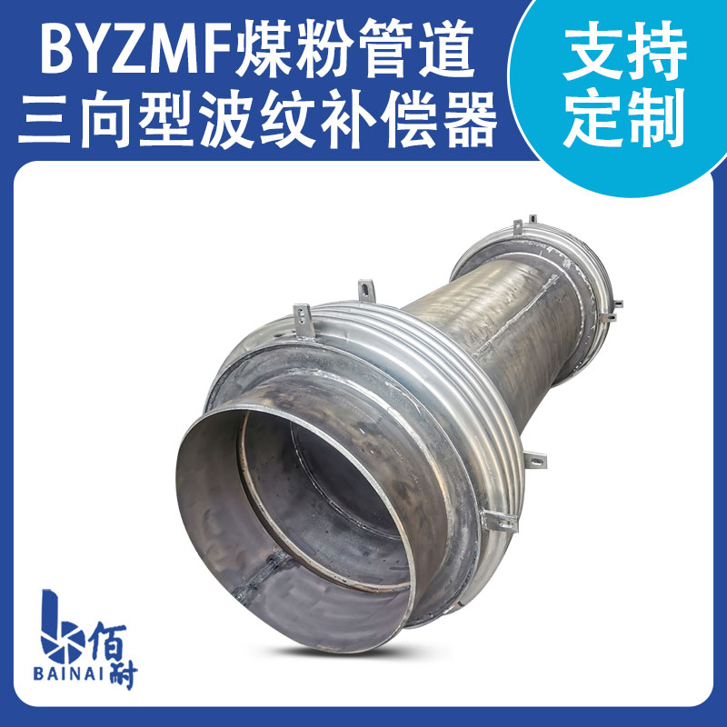 煤粉(fěn)管道三(sān)維波紋補償器