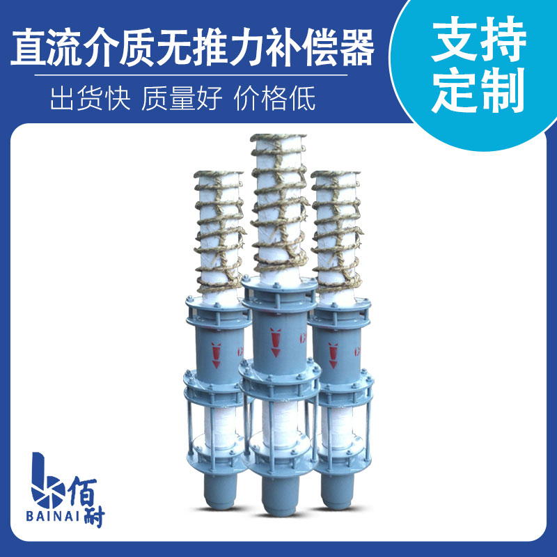 直流介質無推力(lì)補償器