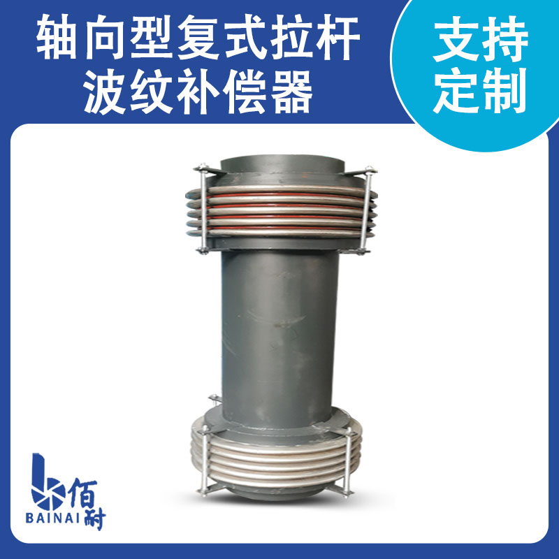 軸向型(xíng)複式拉杆(gǎn)波紋補償器
