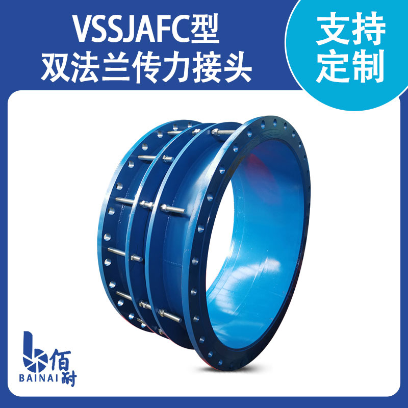 VSSJAFC型雙法蘭傳力接（jiē）頭