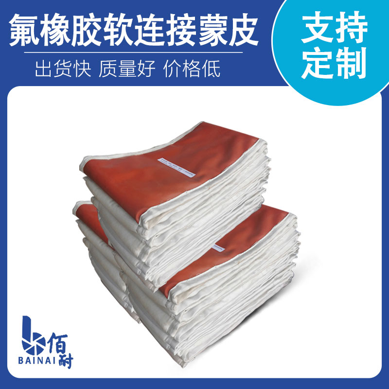 氟橡膠（jiāo）軟（ruǎn）連接蒙皮（pí）