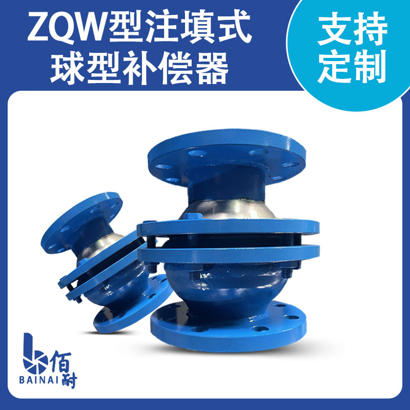 ZQW型注(zhù)填式(shì)球型補償器