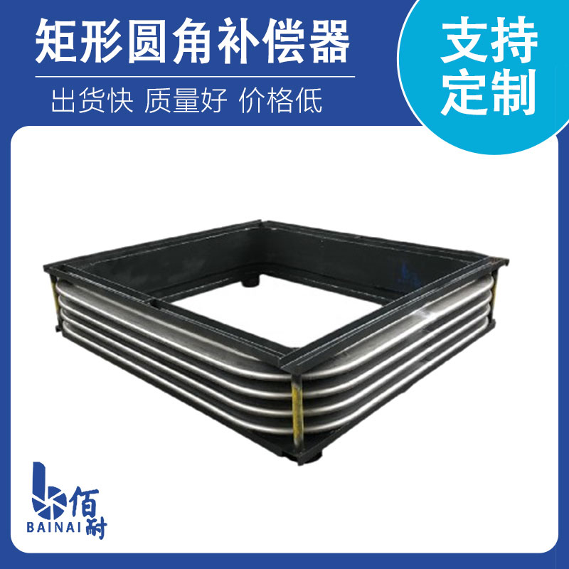 矩形圓角(jiǎo)補償器