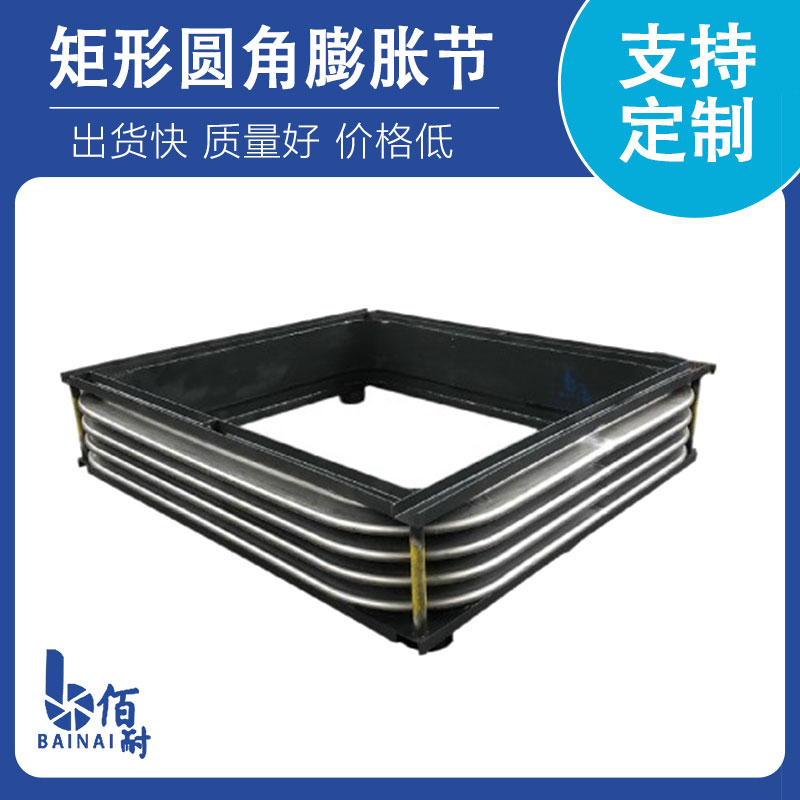 矩形圓角膨(péng)脹節
