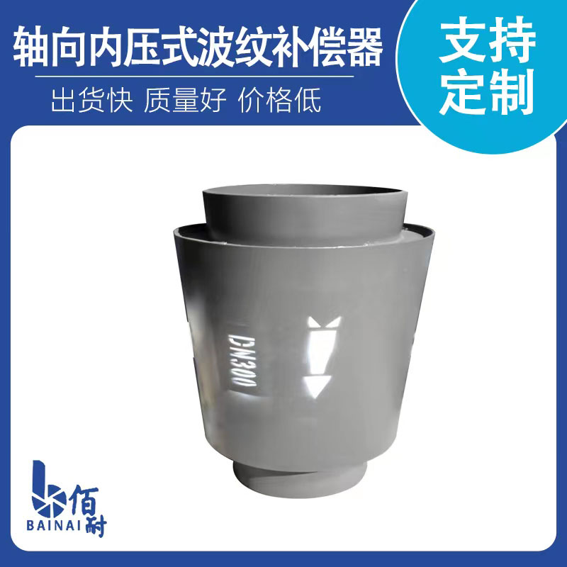 軸向內壓式波紋補償(cháng)器