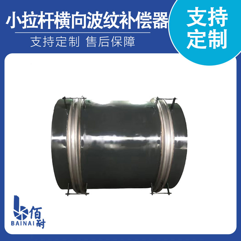 小(xiǎo)拉杆橫向波紋補償器