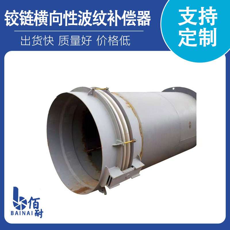 鉸鏈橫(héng)向型(xíng)波紋補償器