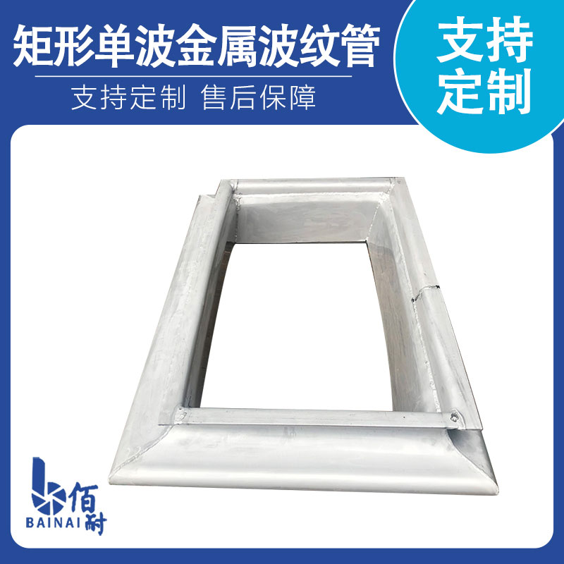 矩形單波金屬波紋(wén)管