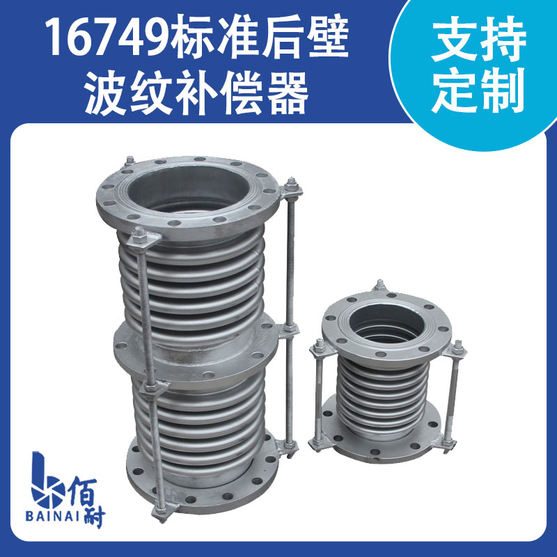 16749標準厚壁波紋(wén)補償器