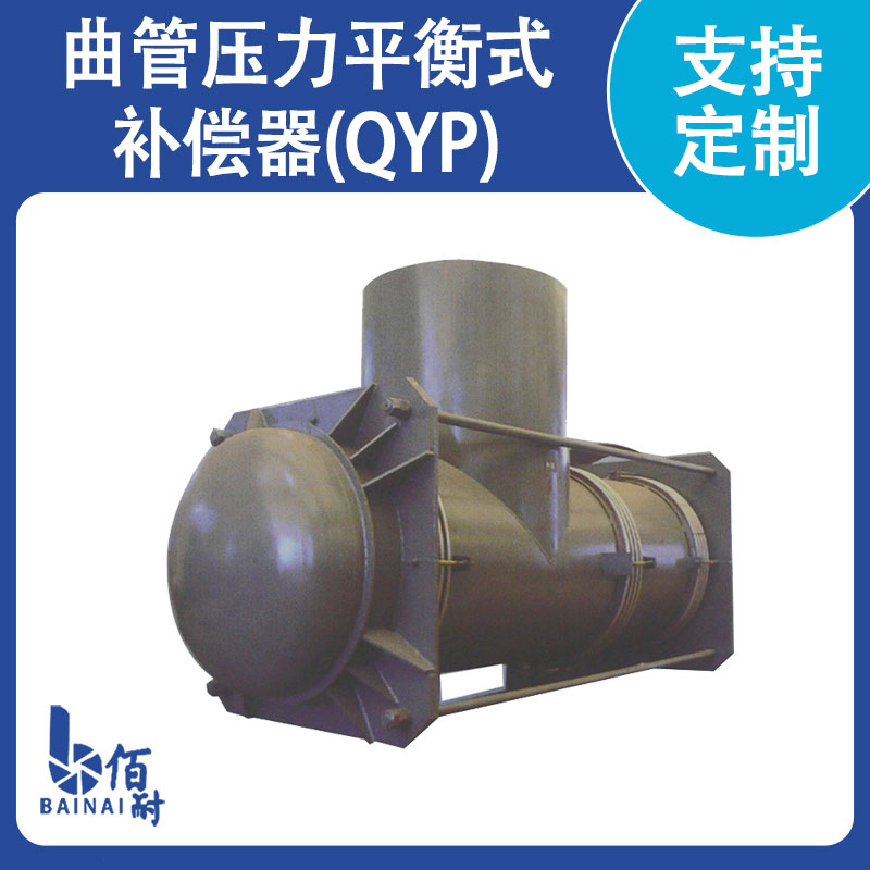 曲管壓力平（píng）衡式補償器(QYP)