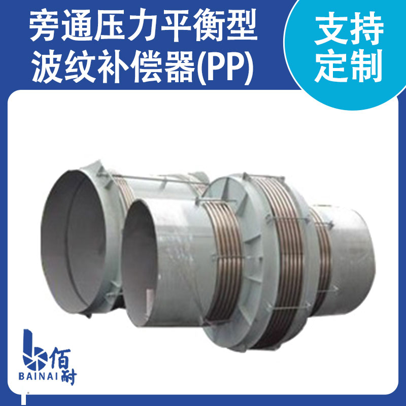 旁通壓力平衡型波(bō)紋補(bǔ)償器(PP)