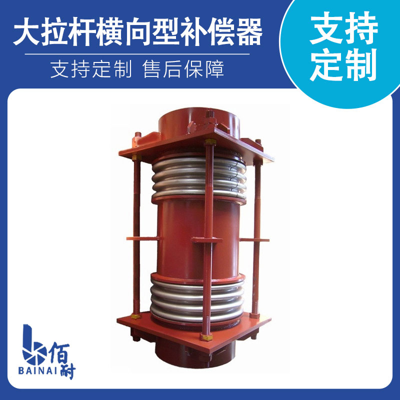 大拉杆橫向型補償器(qì)