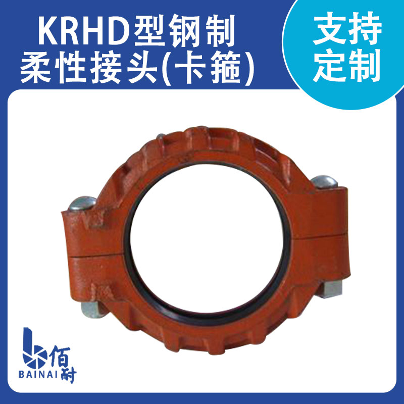 KRHD型鋼（gāng）製柔性接頭｛卡箍｝