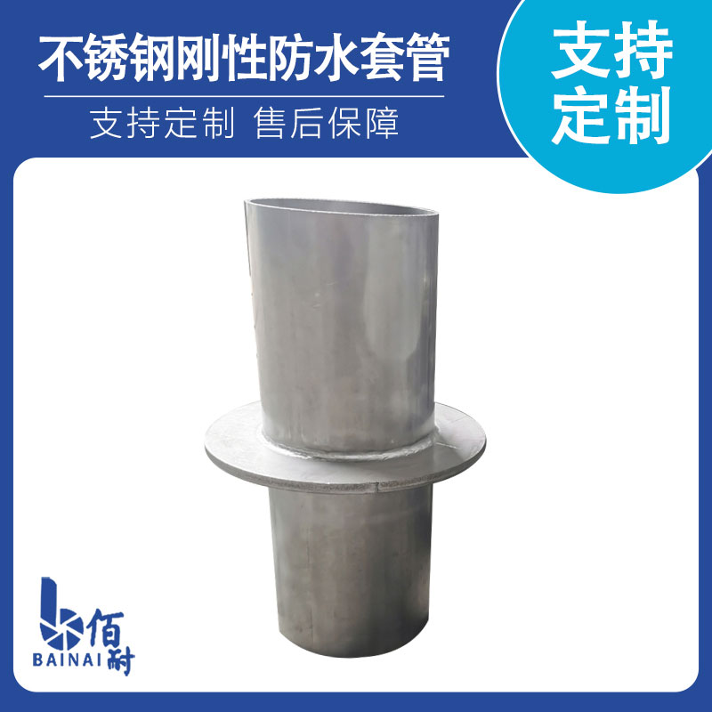 不鏽鋼（gāng）剛性防水套（tào）管