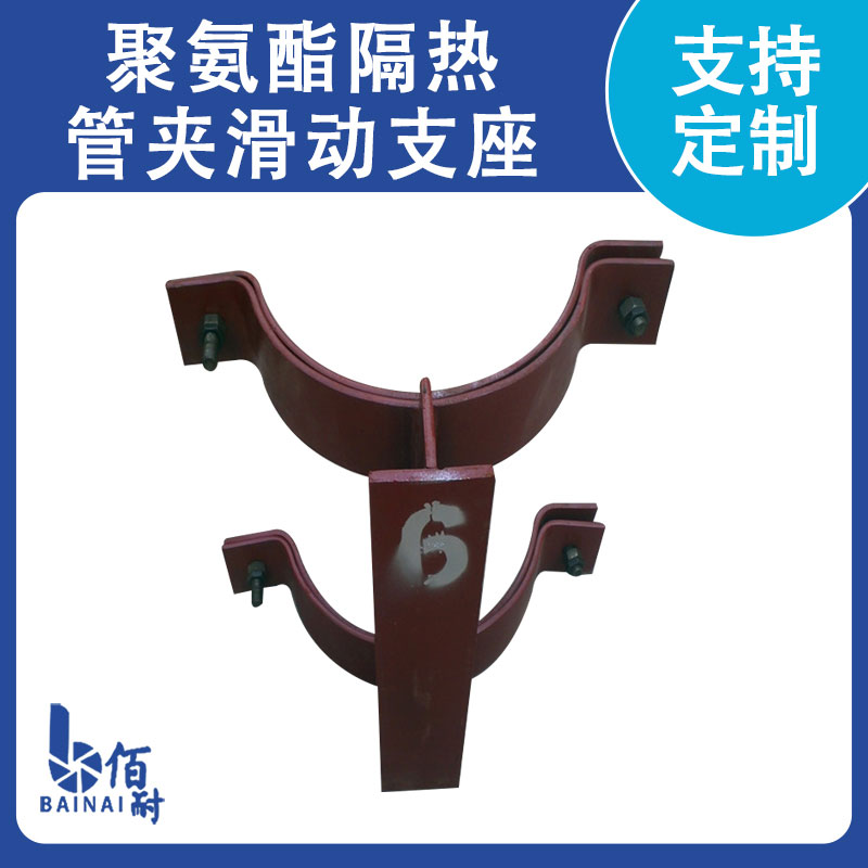 聚氨酯隔熱管（guǎn）夾滑動支座（zuò）