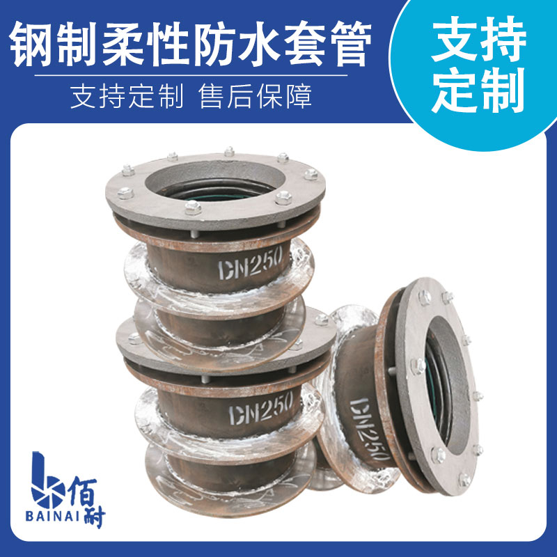 鋼製(zhì)柔性防水套管(guǎn)