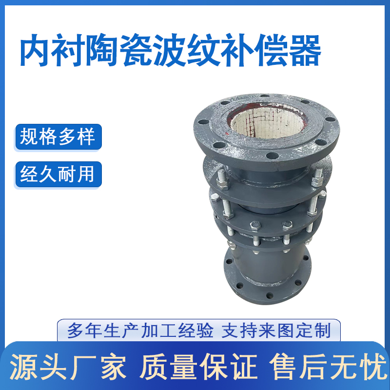 陶瓷(cí)管道補償器