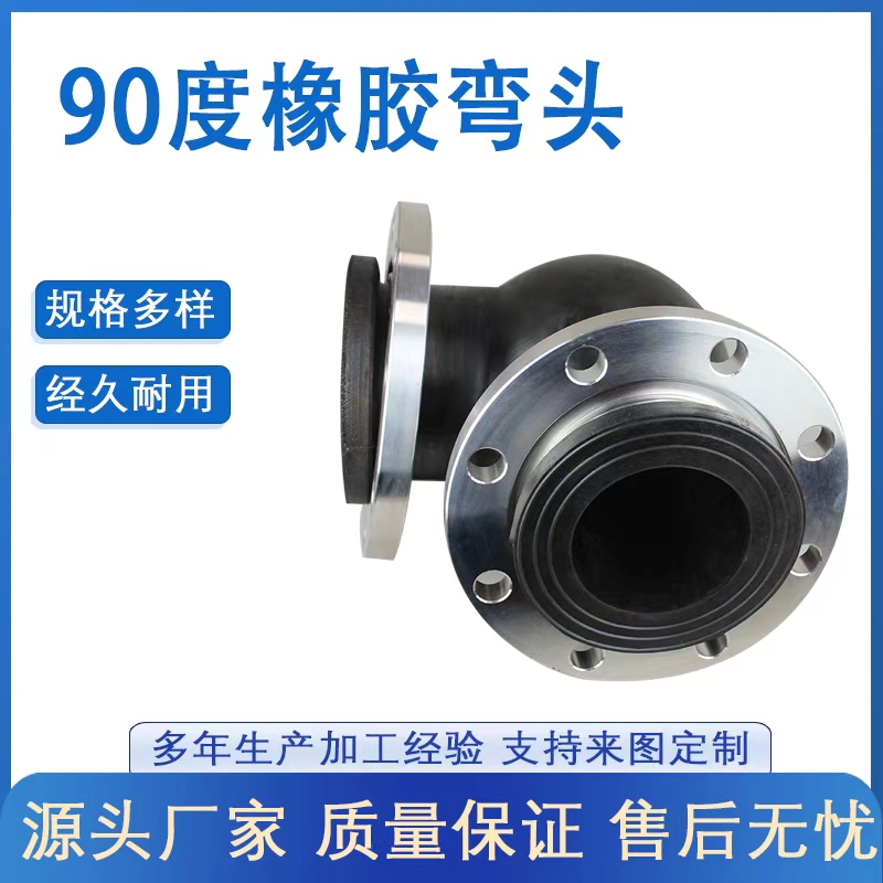 KXT(JGD)型可（kě）曲撓90°橡（xiàng）膠彎頭